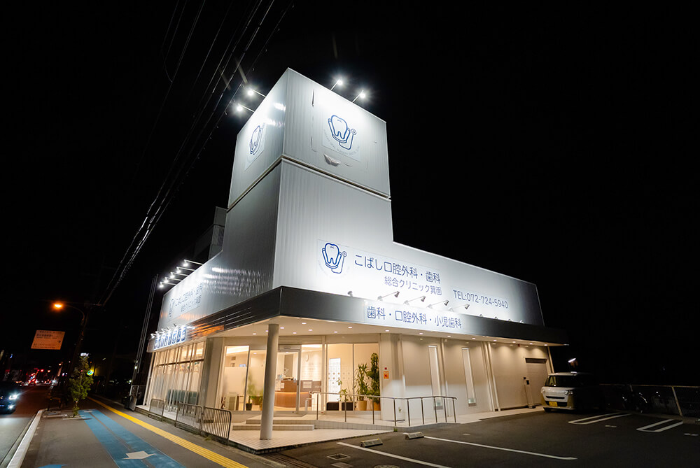 こばし口腔外科・歯科総合クリニック箕面