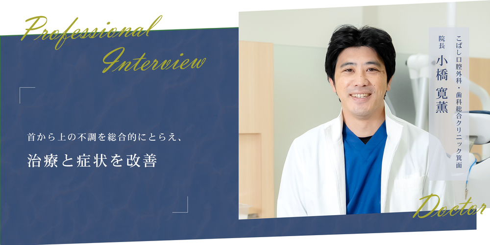首から上の不調を総合的にとらえ、治療と症状を改善