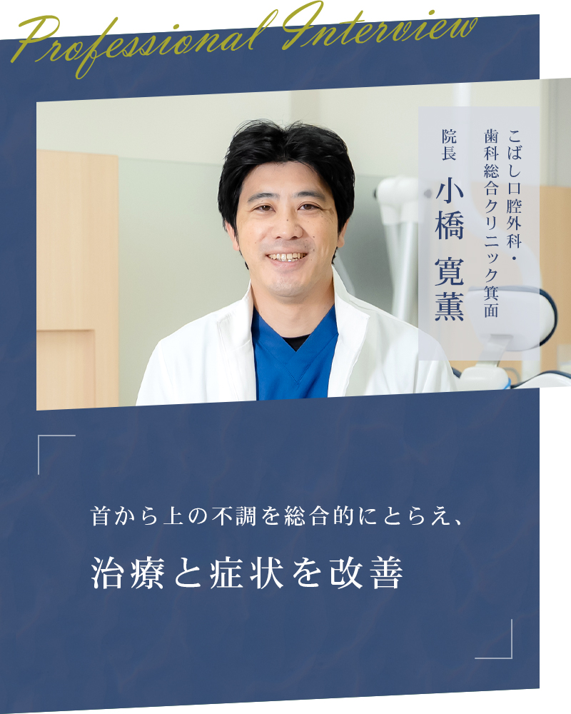 首から上の不調を総合的にとらえ、治療と症状を改善【大阪府箕面市 こばし口腔外科・歯科総合クリニック箕面】