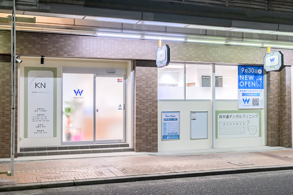 呉中通デンタルクリニック