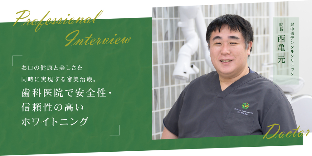 お口の健康と美しさを同時に実現する審美治療。歯科医院で安全性・信頼性の高いホワイトニング