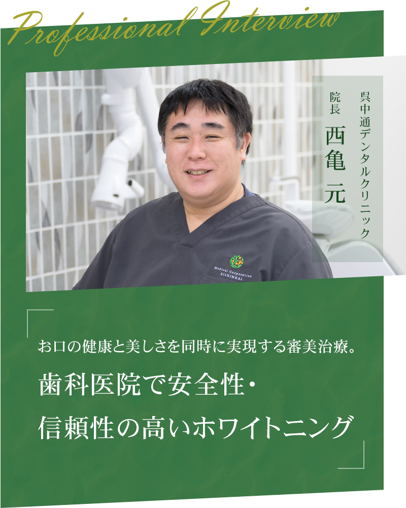 お口の健康と美しさを同時に実現する審美治療。歯科医院で安全性・信頼性の高いホワイトニング【広島県呉市 呉中通デンタルクリニック】