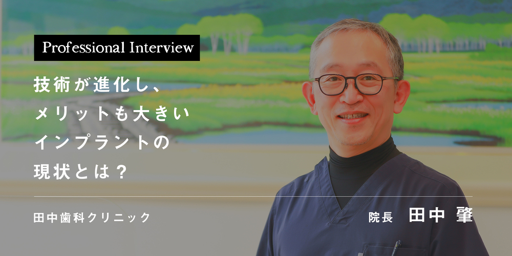 技術が進化し、メリットも大きいインプラントの現状とは？
