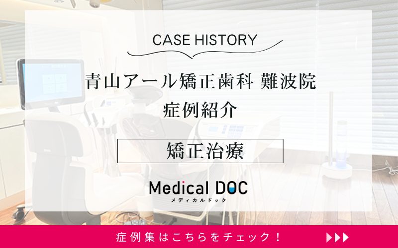青山アール矯正歯科 難波院photo