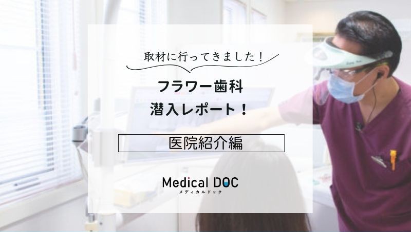 フラワー歯科photo