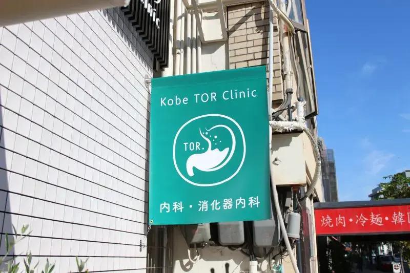 神戸とあ内科クリニック