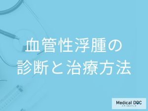 血管性浮腫の診断と治療方法