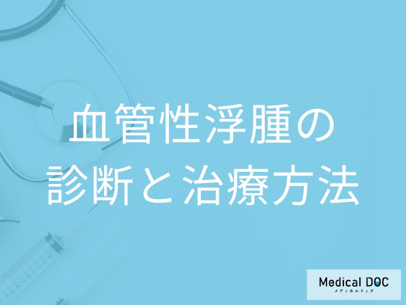血管性浮腫の診断と治療方法