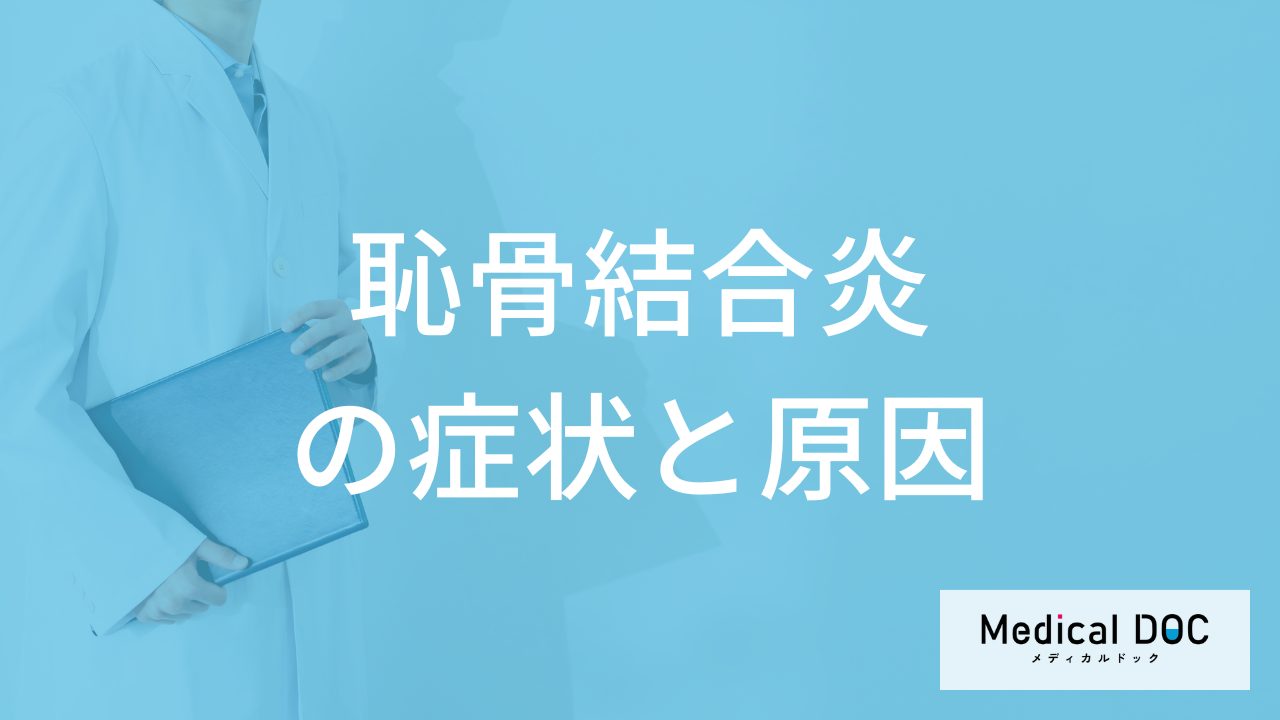 運動後に”腰周り”が痛くなるのは「恥骨結合炎」？症状と原因も医師が解説！