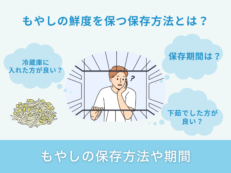 もやしの保存方法や期間