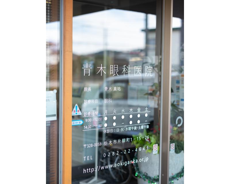 青木眼科医院