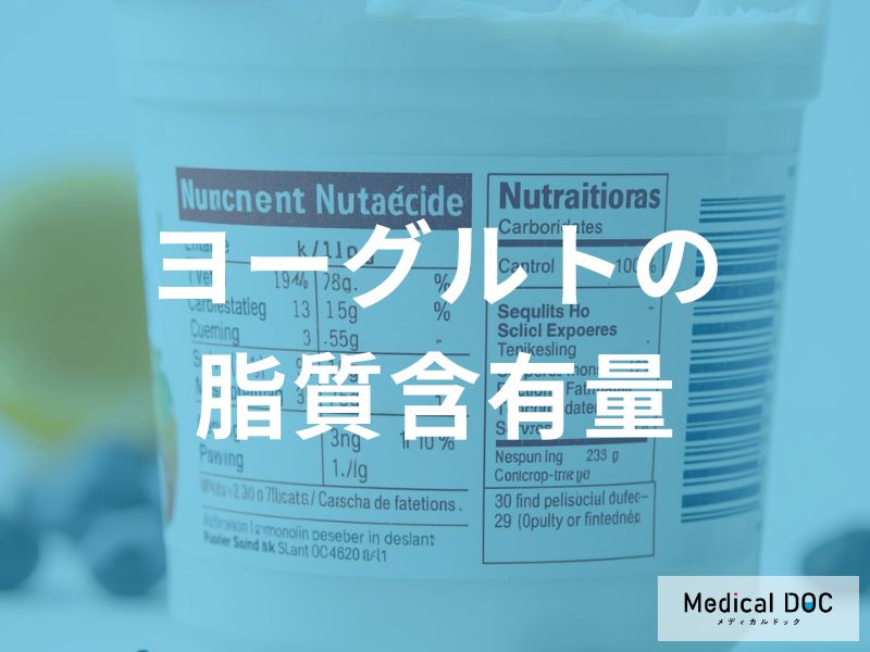 ヨーグルトの脂質含有量と種類