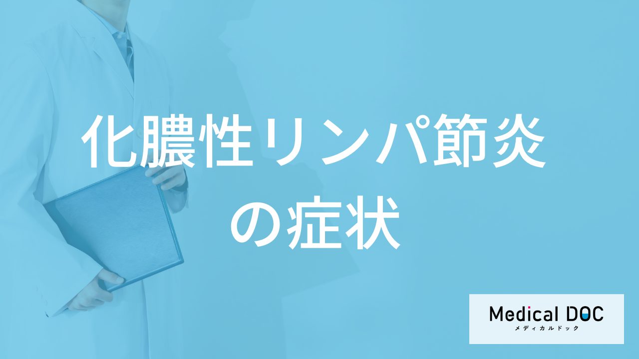 「化膿性リンパ節炎」で”首に現れる症状”はご存じですか?原因も医師が解説!