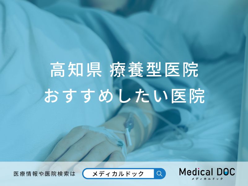 高知県 療養型医院