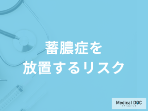 「蓄膿症を放置する」とどんな「リスク」が発生するかご存じですか？医師が解説！