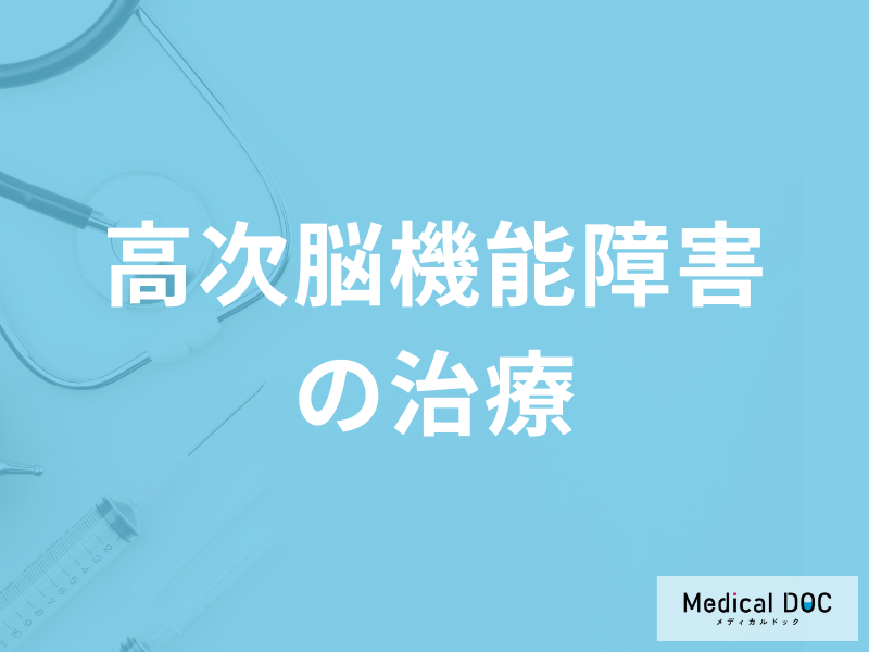 「高次脳機能障害の治療法」はご存じですか?予後についても医師が解説!
