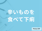 「辛いものを食べて下痢」をした時の対処法はご存じですか？考えられる病気を医師が解説！