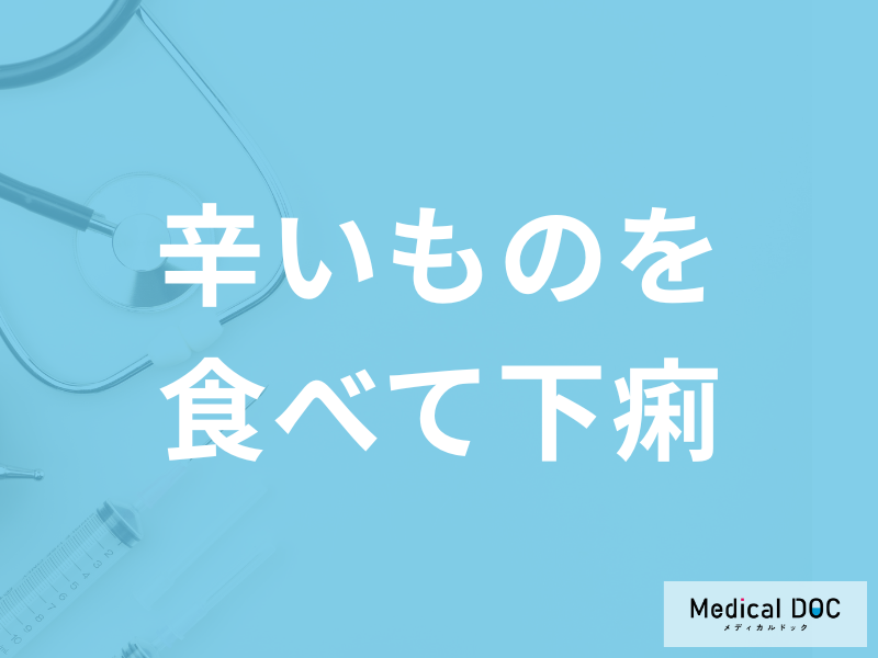 「辛いものを食べて下痢」をした時の対処法はご存じですか？原因も医師が解説！