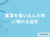 「農薬を吸い込んだ時に現れる症状」とは？対処法も医師が解説！