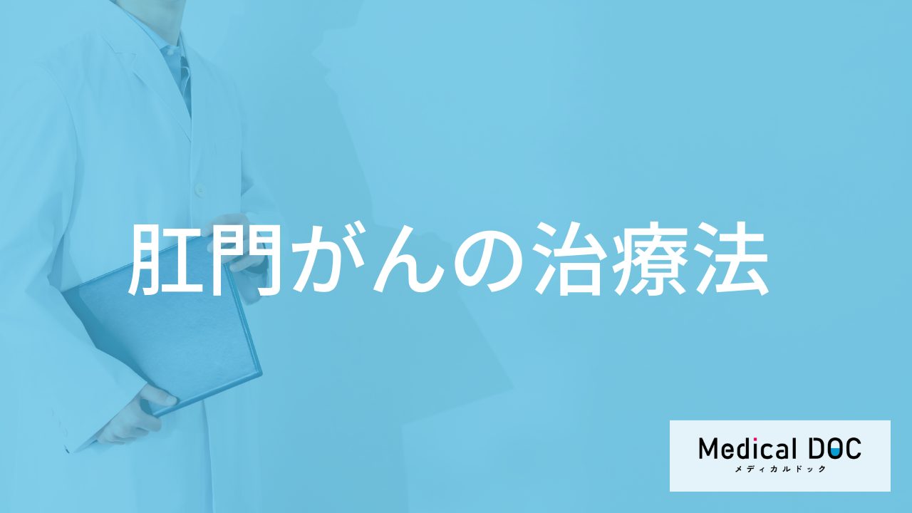 「肛門がんの治療中の注意点」は何かご存じですか？再発の有無も医師が解説！