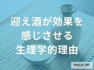 迎え酒が効果を感じさせる生理学的理由