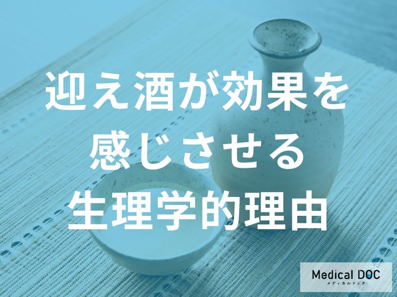 「迎え酒が効果」を感じさせる理由とは？【管理栄養士監修】