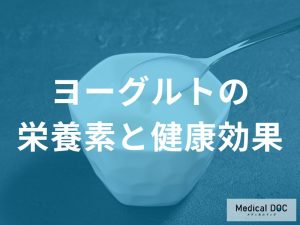「ヨーグルトの主な栄養素」とそれによる健康効果はご存じですか？