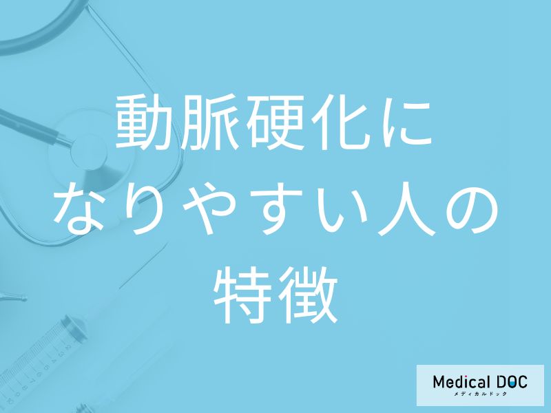 「動脈硬化」になりやすい人の特徴とは？医師が教える食事・運動の予防法