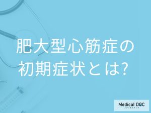 肥大型心筋症の初期症状とは？