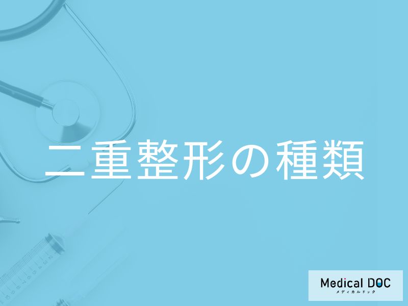 二重整形で後悔しない! 埋没法と切開法の選び方と理想のデザインの伝え方【医師解説】