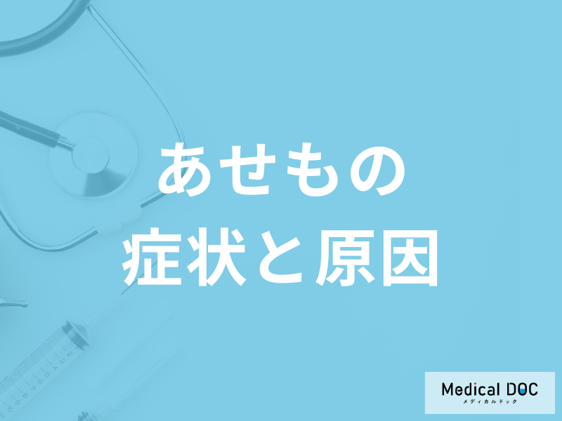 「あせもの3つの種類」にはどんな違いがある？症状と原因を医師が解説！