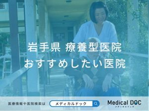 岩手県 療養型医院