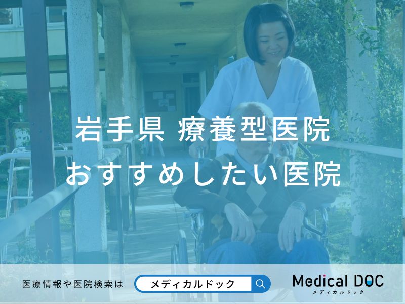 岩手県 療養型医院