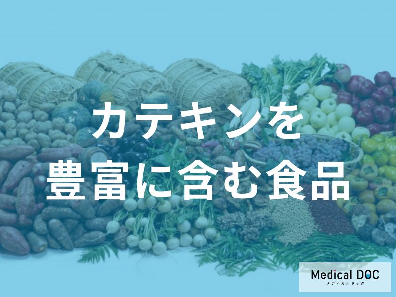 緑茶だけじゃない？「カテキンを豊富に含む食品」を解説！【管理栄養士監修】