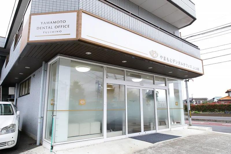 やまもとデンタルオフィスふじみ野