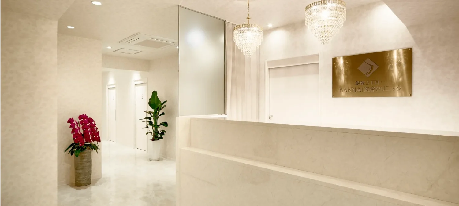 銀座3丁目・bannai美容クリニック