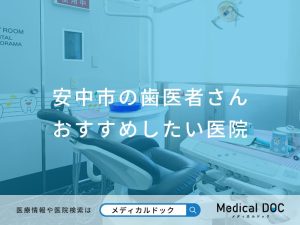 安中市の歯医者さん おすすめしたい医院