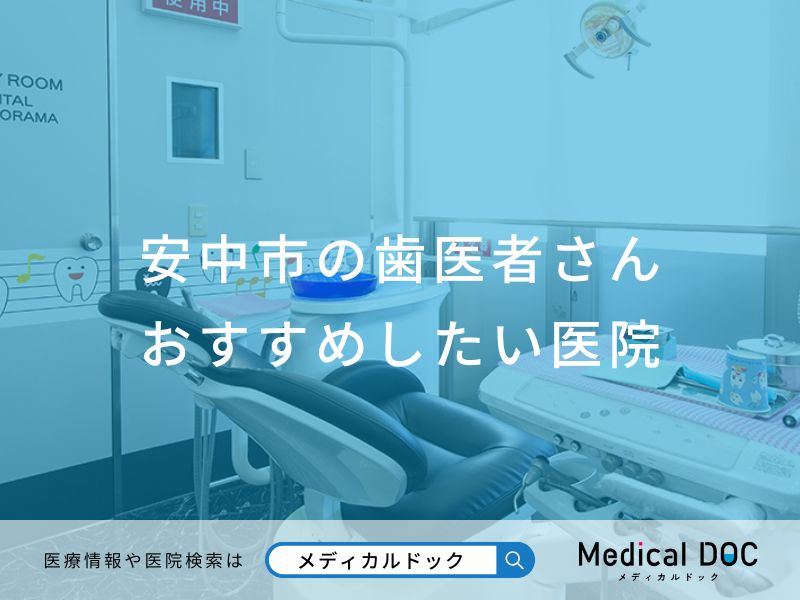安中市の歯医者さん おすすめしたい医院