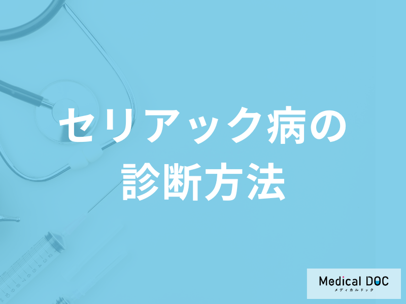 過敏性腸症候群の人は「セリアック病」を疑った方がよい？診断方法を医師が解説！