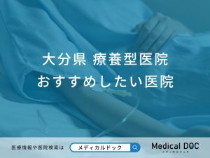 大分県 療養型医院