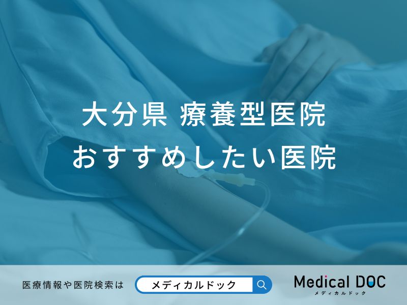大分県 療養型医院