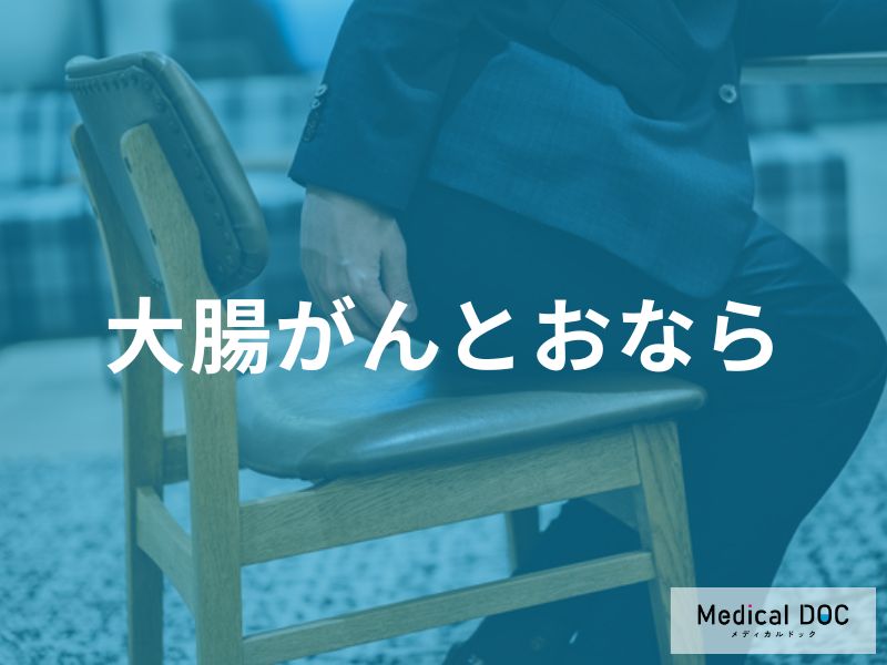 「おなら」がよく出る場合や臭いで「大腸がん」かどうかわかるの？【医師解説】