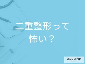 二重整形って怖いの？ 医師が解説！
