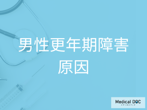 仕事やストレスが影響? 「男性更年期障害」の見逃せないサインを医師が解説