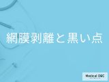 「目に黒い点」が見えたら「網膜剥離」を疑った方がいいの？【医師監修】