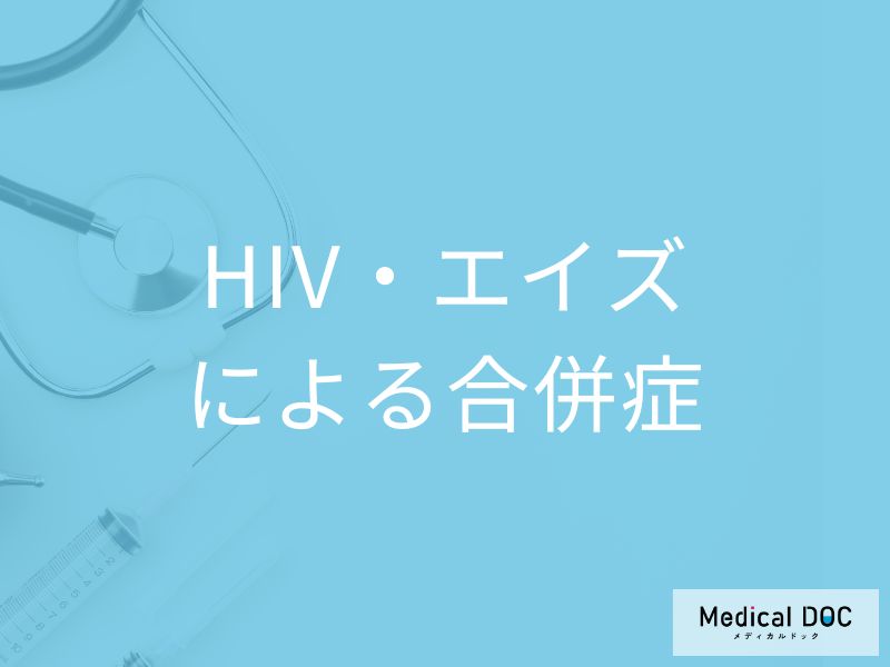 「HIV・エイズの合併症」である”日和見感染症”とは?余命についても医師が解説!