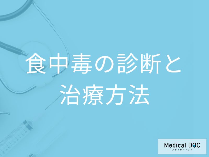 「食中毒」か判断するポイントとは？検査法や治療法を医師が解説！