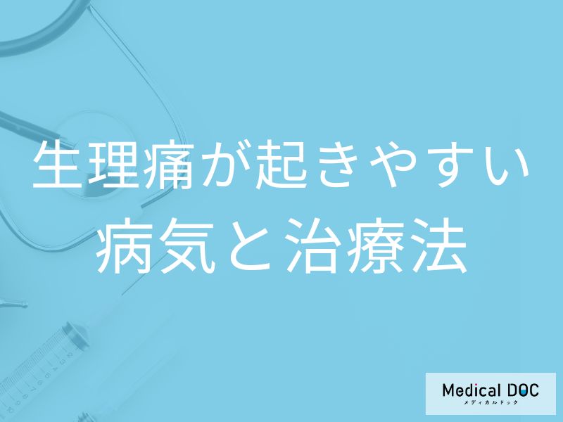 「生理痛」がひどくなるのは何の病気のサイン？症状や放置するリスクを医師が解説！
