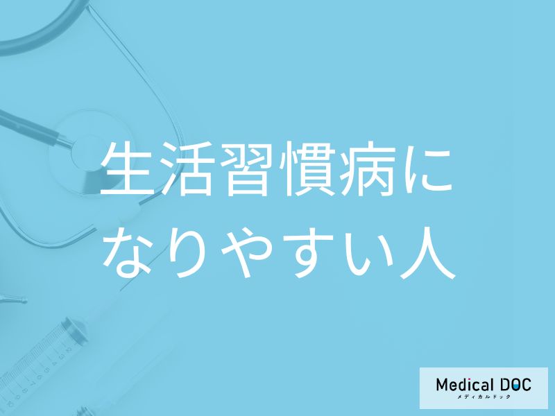 生活習慣病になりやすい人とは？ 早期発見する方法も解説