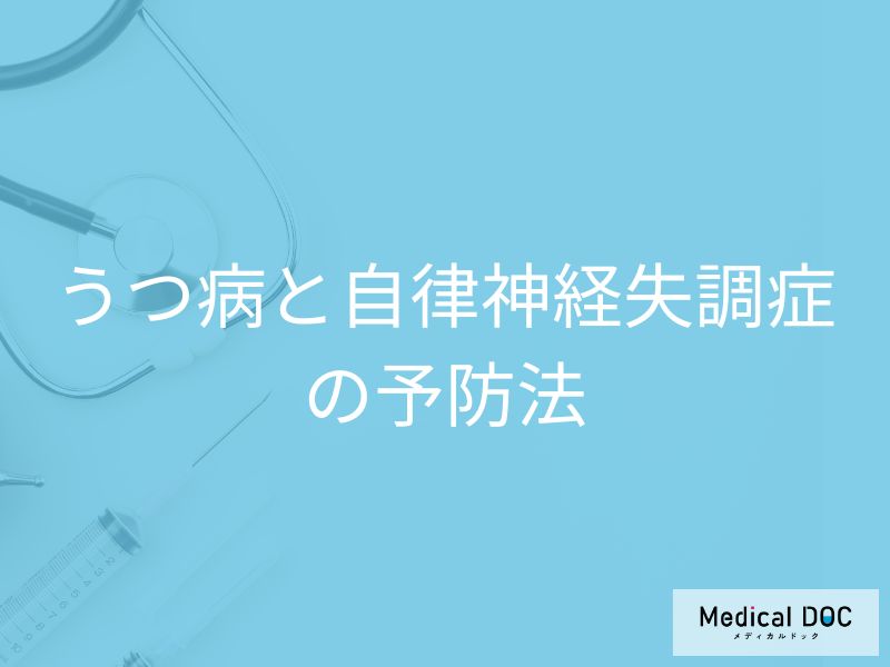 うつ病・自律神経失調症を防ぐ! 生活リズム、入浴、散歩で心を整える習慣とは【医師解説】